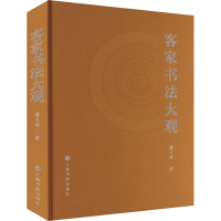 醉染图书客家书法大观9787547930465