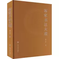 醉染图书客家书法大观9787547930465