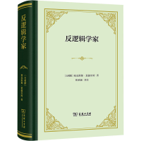 醉染图书反逻辑学家9787100220552