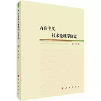 醉染图书内在主义技术伦理学研究9787010244358