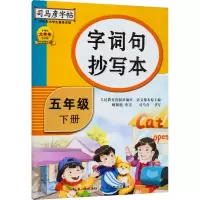 醉染图书字词句抄写本 5年级 下册9787556426577