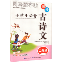 醉染图书小学生必背古诗文 2年级9787556442171