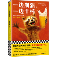 醉染图书一边崩溃,一边干杯9787549638680