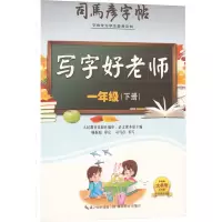 醉染图书写字好老师 1年级(下册)9787556427024