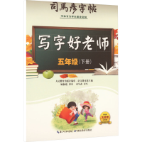 醉染图书写字好老师 5年级(下册)9787556427062