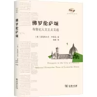 醉染图书罗伦萨颂 布鲁尼人文主义文选9787100214056