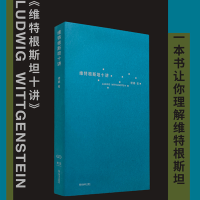 醉染图书维特根斯坦十讲9787532186686