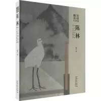 醉染图书陈林讲工笔花鸟画 换一种方式看绘画9787539895222
