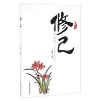 醉染图书修己9787504494627