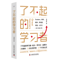 醉染图书了不起的学习者9787500764