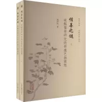 醉染图书善谜 破解儒学研究的哥德巴赫猜想(全2册)9787573206206