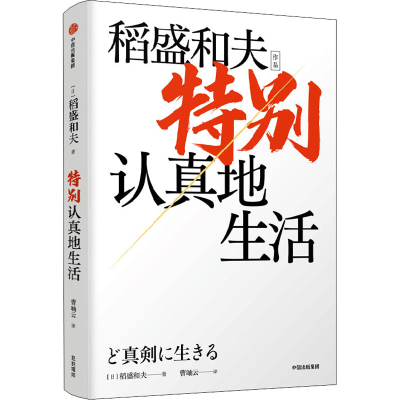 醉染图书特别认真地生活 稻盛和夫作品9787521744378