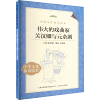 醉染图书伟大的戏曲家关汉卿与元杂剧9787546340944