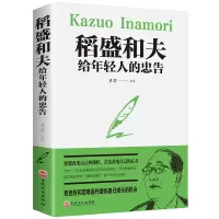 醉染图书稻盛和夫给年轻人的忠告9787547714