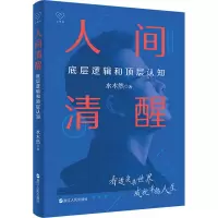 醉染图书人间清醒 底层逻辑和顶层认知9787213105364