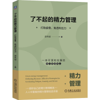 醉染图书了不起的精力管理 打败疲惫、焦虑和压力9787111727293