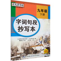 醉染图书字词句段抄写本 9年级 下册9787556426614