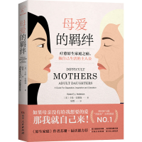 醉染图书母爱的羁绊9787556128945