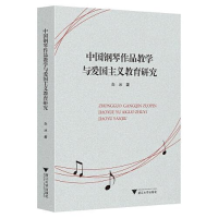 醉染图书中国钢琴作品教学与爱国主义教育研究9787308216906