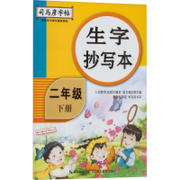 醉染图书生字抄写本 2年级 下册9787556426546