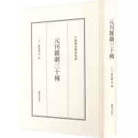 醉染图书元刊杂剧三十种9787550637085