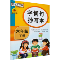 醉染图书字词句抄写本 6年级 下册9787556426584