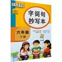 醉染图书字词句抄写本 6年级 下册9787556426584