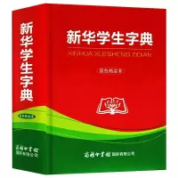 醉染图书新华学生字典 双色精装本9787517604914