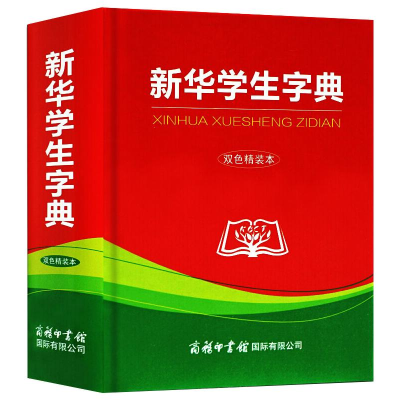 醉染图书新华学生字典 双色精装本9787517604914