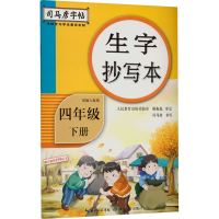 醉染图书生字抄写本 4年级 下册 人教9787556426560