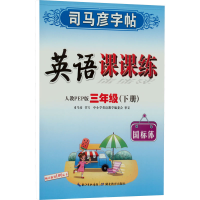 醉染图书英语课课练 3年级(下册) 人教PEP版9787556427642