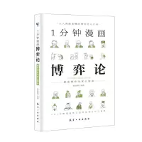 醉染图书1分钟漫画弈论787516517956
