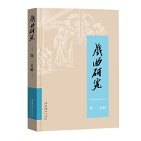 醉染图书戏曲研究(125)9787503973918