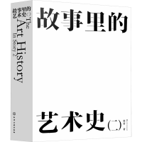 醉染图书故事里的艺术史(2)9787122404800