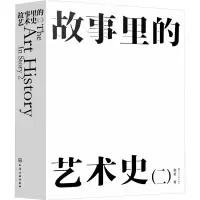 醉染图书故事里的艺术史(2)9787122404800