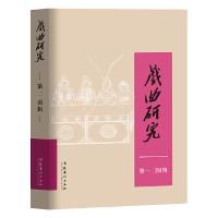 醉染图书戏曲研究(124)9787503973543