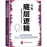 醉染图书人生底层逻辑9787514521061