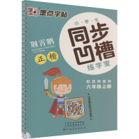 醉染图书小学生同步凹槽练字宝 6年级上册9787540138639