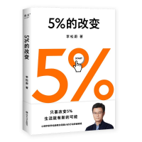 醉染图书5%的改变9787541163777