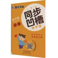 醉染图书小学生同步凹槽练字宝 5年级上册9787540138622