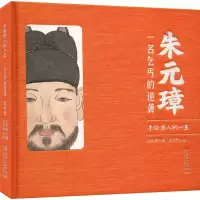 醉染图书朱元璋 一名乞丐的逆袭9787548087489