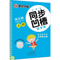 醉染图书小学生同步凹槽练字宝 3年级上册9787540138608