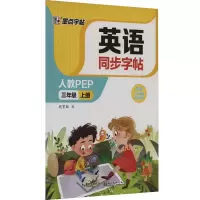 醉染图书英语同步字帖 3年级 上册 人教PEP9787571214470