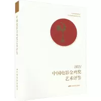 醉染图书2021中国电影金鸡奖艺术评鉴9787106054274