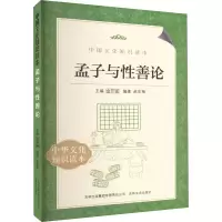 醉染图书孟子与善论9787546341385