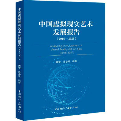 醉染图书中国虚拟现实艺术发展报告(2016-2021)9787507852103