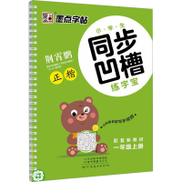 醉染图书小学生同步凹槽练字宝 1年级上册9787540138585