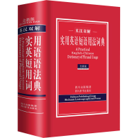 醉染图书英汉双解实用英语短语用法词典 全新版9787806826737