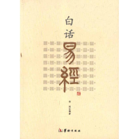 醉染图书白话易经9787801788771