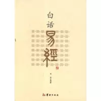 醉染图书白话易经9787801788771